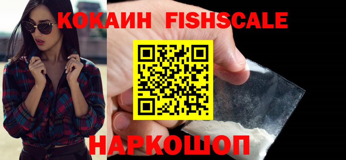 Кокаин FishScale Богородск